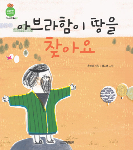 아브라함이 땅을 찾아요(믿음 튼튼 개념 쑥쑥 아브라함 1: 자연)(보드북)
