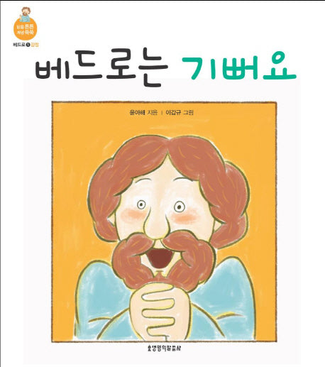 베드로는 기뻐요(믿음 튼튼 개념 쑥쑥 베드로 1: 감정)(보드북)