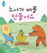노아가 배를 만들어요(믿음 튼튼 개념 쑥쑥 노아 2: 모양)