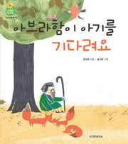 아브라함이 아기를 기다려요(믿음 튼튼 개념 쑥쑥 아브라함 2: 시간)