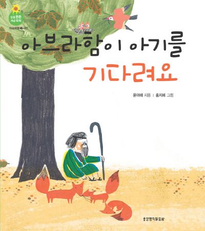 아브라함이 아기를 기다려요(믿음 튼튼 개념 쑥쑥 아브라함 2: 시간)