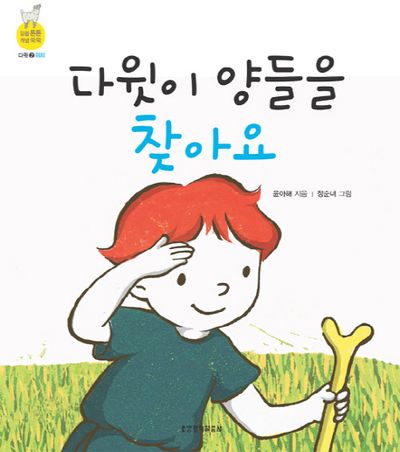 다윗이 양들을 찾아요(믿음 튼튼 개념 쑥쑥 다윗 2: 위치)