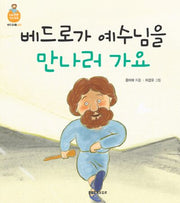 베드로가 예수님을 만나러 가요(믿음 튼튼 개념 쑥쑥 베드로 2: 날씨)