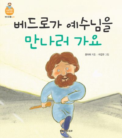 베드로가 예수님을 만나러 가요(믿음 튼튼 개념 쑥쑥 베드로 2: 날씨)