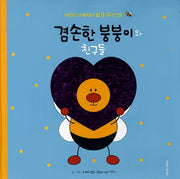 겸손한 붕붕이와 친구들(양장본 HardCover)