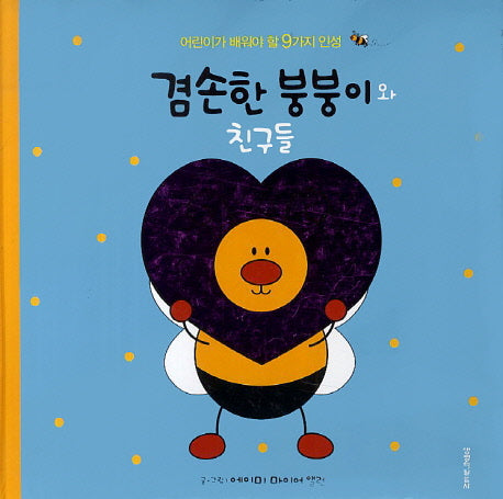 겸손한 붕붕이와 친구들(양장본 HardCover)