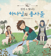 하나님의 용사들(성경 속 빛나는)