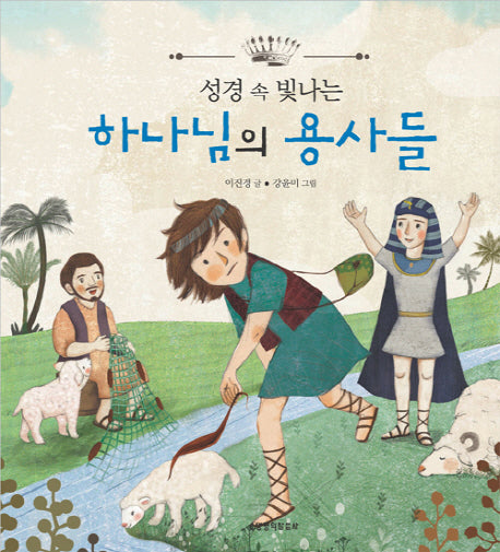 하나님의 용사들(성경 속 빛나는)