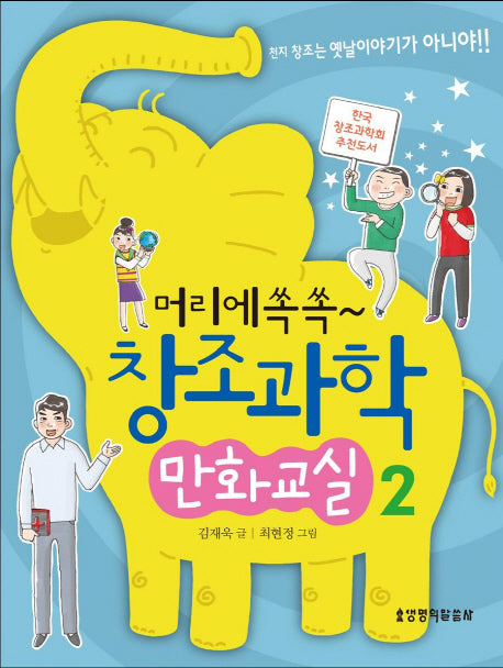 창조과학 만화교실 2(머리에 쏙쏙)