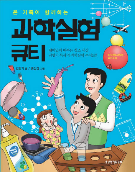 과학실험 큐티(온 가족이 함께하는)