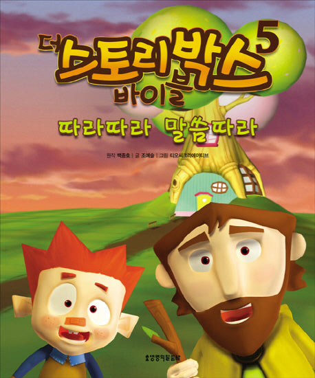 더 스토리박스 바이블 5(양장본 HardCover)