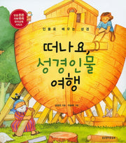 떠나요, 성경인물 여행(믿음 튼튼 지혜 쑥쑥 유아교육시리즈)