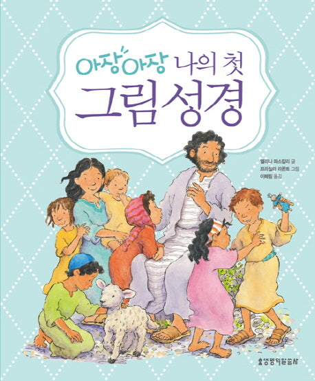 나의 첫 그림성경(아장아장)(양장본 Hardcover)