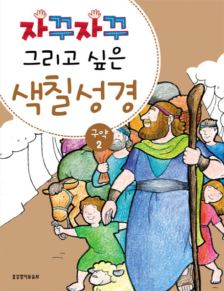색칠 성경 구약 2(자꾸자꾸 그리고 싶은)