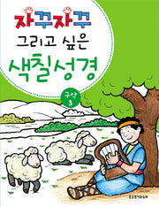 색칠 성경 구약 3(자꾸자꾸 그리고 싶은)