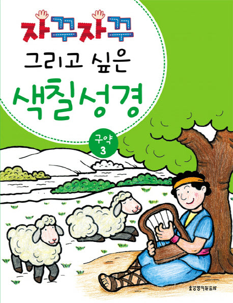 색칠 성경 구약 3(자꾸자꾸 그리고 싶은)