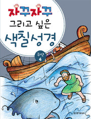 색칠 성경 구약 4(자꾸자꾸 그리고 싶은)