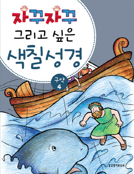 색칠 성경 구약 4(자꾸자꾸 그리고 싶은)