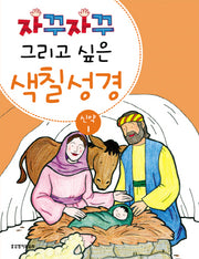 색칠 성경 신약 1(자꾸자꾸 그리고 싶은)