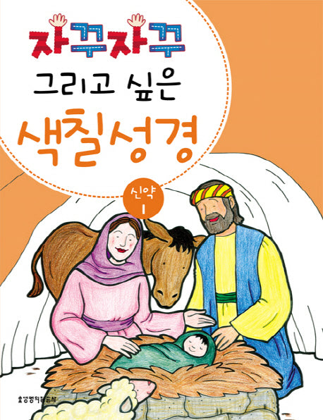 색칠 성경 신약 1(자꾸자꾸 그리고 싶은)
