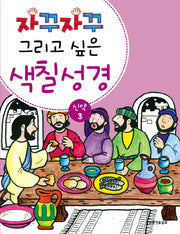 색칠 성경 신약 3(자꾸자꾸 그리고 싶은)