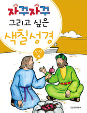 색칠 성경 신약 4(자꾸자꾸 그리고 싶은)