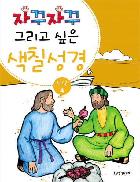 색칠 성경 신약 4(자꾸자꾸 그리고 싶은)
