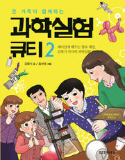 과학실험 큐티 2(온 가족이 함께하는)