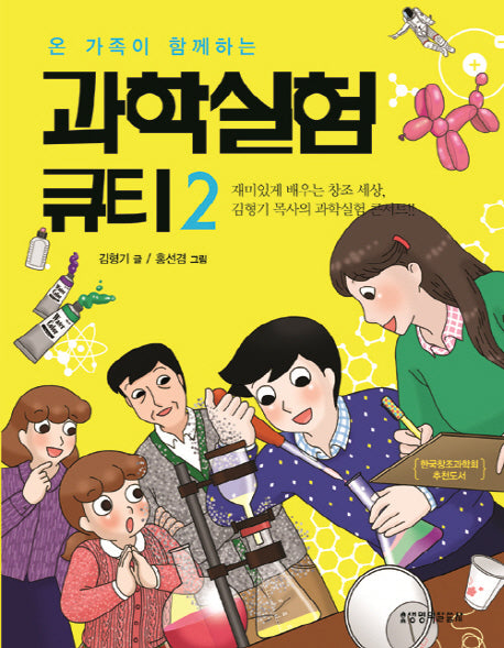 과학실험 큐티 2(온 가족이 함께하는)