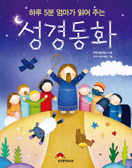 성경 동화(하루 5분 엄마가 읽어 주는)(양장본 Hardcover)