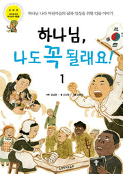 하나님, 나도 꼭 될래요 1(세상을 빛낸 하나님의 사람들 시리즈)