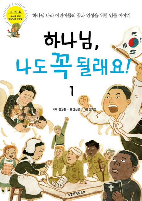 하나님, 나도 꼭 될래요 1(세상을 빛낸 하나님의 사람들 시리즈)