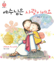 예수님은 사랑이에요(영문 수록판)(믿음 튼튼 개념 쑥쑥 예수님 2)(보드북)
