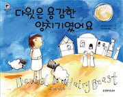 다윗은 용감한 양치기였어요(다윗은 내 친구 1)
