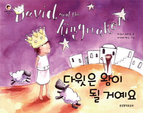 다윗은 왕이 될 거예요(다윗은 내 친구 2)