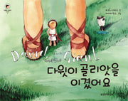 다윗이 골리앗을 이겼어요(다윗은 내 친구 3)
