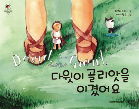 다윗이 골리앗을 이겼어요(다윗은 내 친구 3)