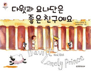 다윗과 요나단은 좋은 친구예요(다윗은 내 친구 4)