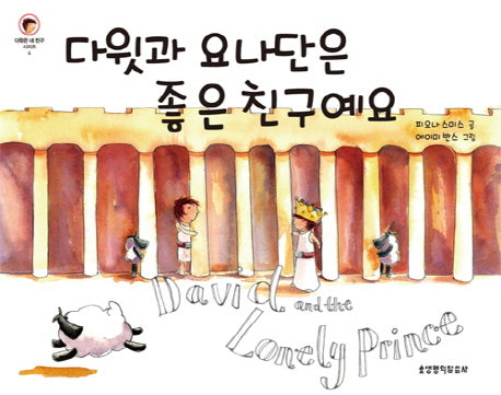 다윗과 요나단은 좋은 친구예요(다윗은 내 친구 4)