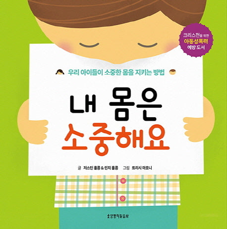 내 몸은 소중해요(양장본 HardCover)