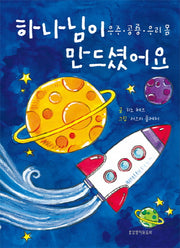 하나님이 만드셨어요(양장본 HardCover)