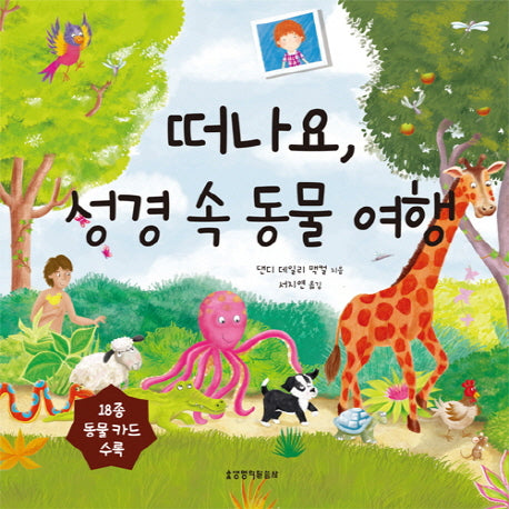 떠나요, 성경 속 동물 여행(양장본 HardCover)