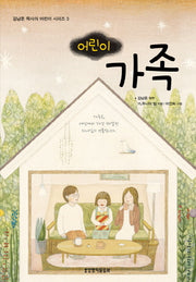 어린이 가족(김남준 목사의 어린이 시리즈 3)