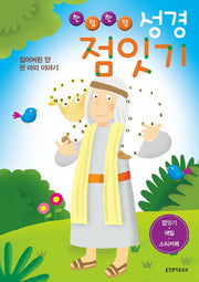 성경 점잇기: 잃어버린 양 한 마리 이야기(한점한점)