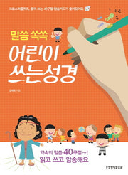 어린이 쓰는 성경(말씀 쏙쏙)