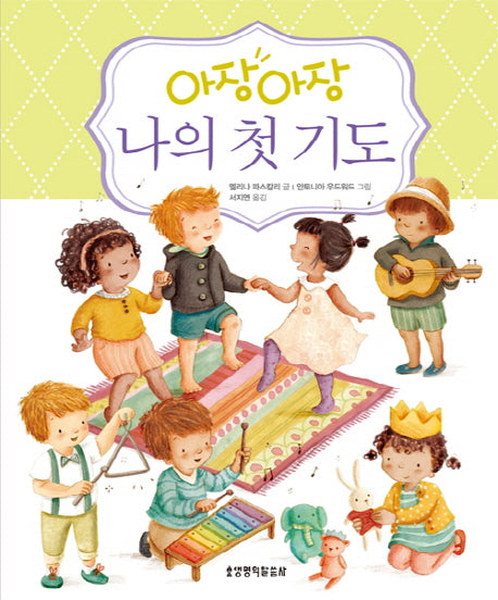 아장아장 나의 첫 기도(양장본 Hardcover)