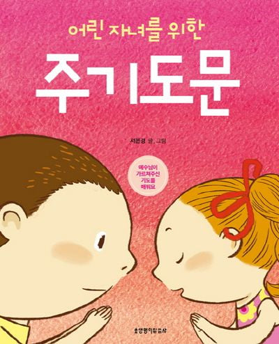 어린 자녀를 위한 주기도문
