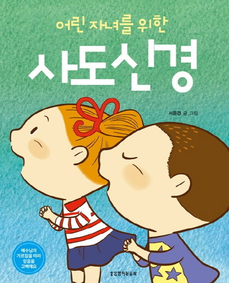 어린 자녀를 위한 사도신경