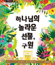 하나님의 놀라운 선물, 구원(예수님을 알고 싶어요 시리즈)(양장본 Hardcover)