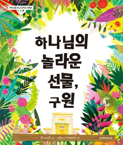 하나님의 놀라운 선물, 구원(예수님을 알고 싶어요 시리즈)(양장본 Hardcover)